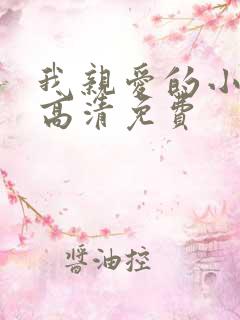 我亲爱的小冤家高清免费