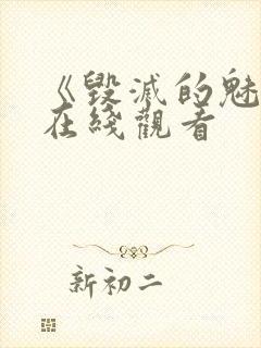 《毁灭的魅惑》在线观看