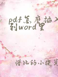 pdf怎么插入到word里
