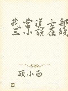 我当道士那些年三小说在线
