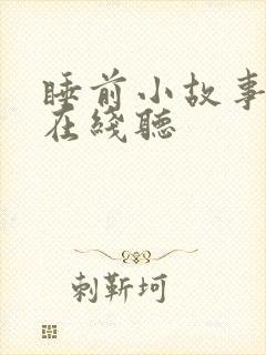 睡前小故事免费在线听