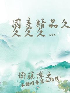 国产精品久久久久久久…