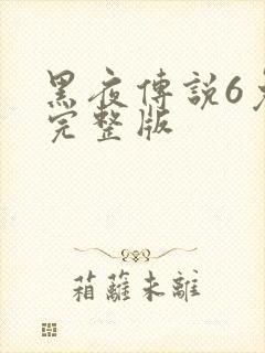 黑夜传说6免费完整版