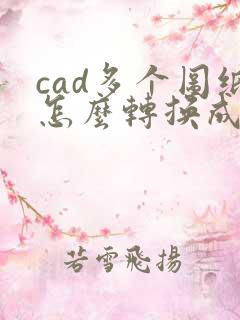 cad多个图纸怎么转换成pdf格式