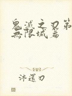 鬼灭之刃第六季无限城篇