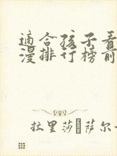 适合孩子看的动漫排行榜前十名