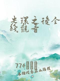 光环之后全集在线观看
