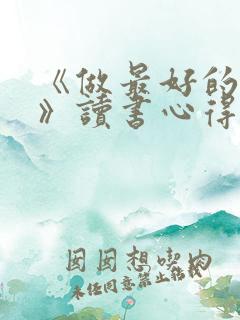 《做最好的自己》读书心得