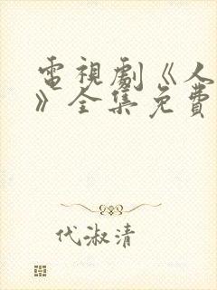 电视剧《人世间》全集免费观看完整版
