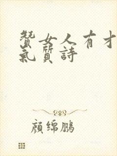 赞女人有才华有气质诗