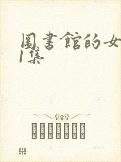 图书馆的女朋友1集