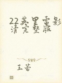 22英里电影高清完整版
