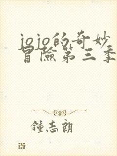 jojo的奇妙冒险第三季全部替身
