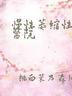 慢性萎缩性胃炎医院