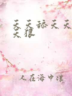 天天舔天天爽天天狠