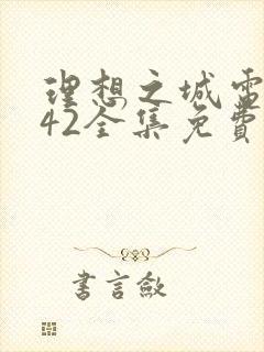 理想之城电视剧42全集免费