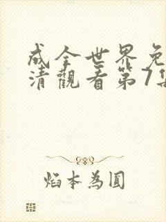 成全世界免费高清观看第7集