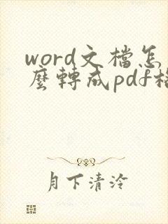 word文档怎么转成pdf格式