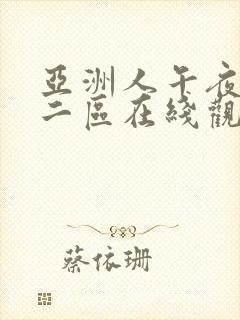 亚洲人午夜一区二区在线观看