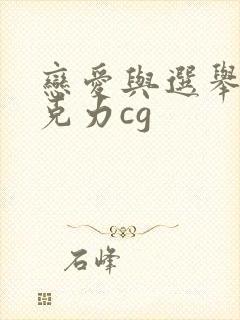 恋爱与选举与巧克力cg