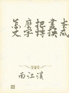 怎么把书本上的文字转换成电子版
