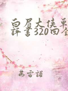 白眉大侠单田芳评书320回全集在线收听