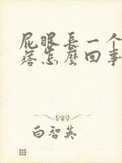 屁眼长一个硬疙瘩怎么回事