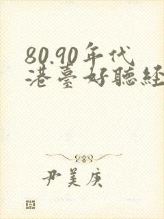 80.90年代港台好听经典老歌