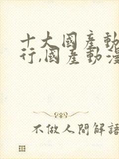 十大国产动漫排行,国产动漫第一名当之无愧