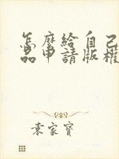 怎么给自己的作品申请版权
