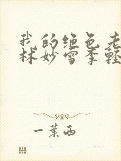 我的绝色老板娘林妙雪李轻眉全文