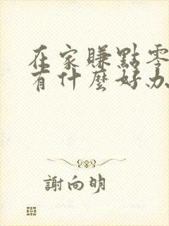 在家赚点零花钱有什么好办法