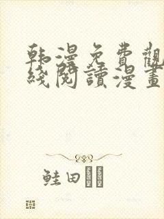 韩漫免费观看在线阅读漫画网站