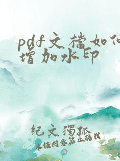 pdf文档如何增加水印