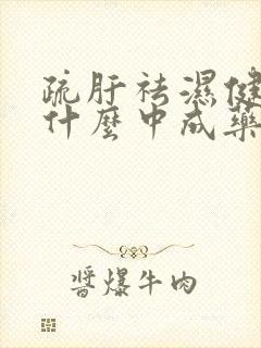 疏肝祛湿健脾吃什么中成药最好呢