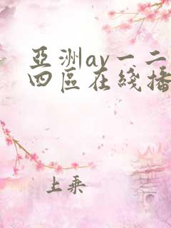 亚洲av一二三四区在线播放