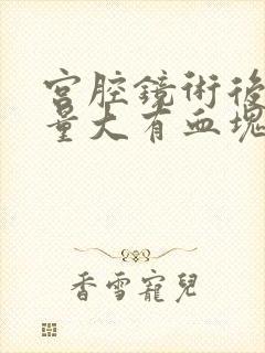 宫腔镜术后月经量大有血块