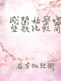 刚开始学唱歌哪些歌比较简单