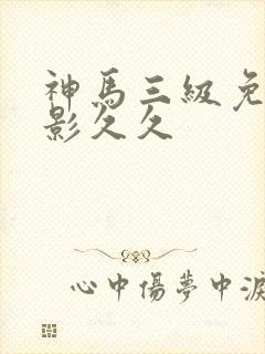 神马三级免费电影久久