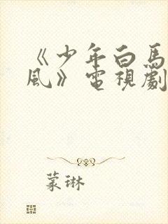 《少年白马醉春风》电视剧免费观看