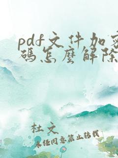 pdf文件加密码怎么解除