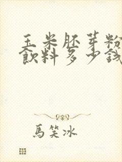 玉米胚芽粉固体饮料多少钱一盒正品保证