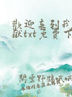 欢迎来到我的地狱txt免费下载