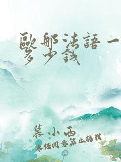 欧那法语一节课多少钱