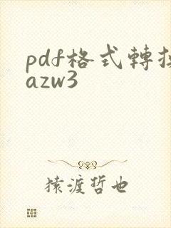 pdf格式转换azw3