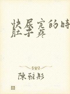 快尿完的时候小肚子疼