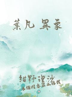 叶凡 异象
