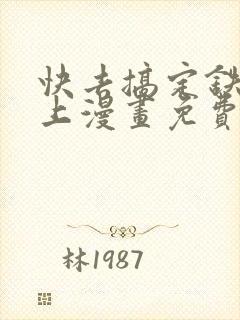 快去搞定铁壁皇上漫画免费阅读