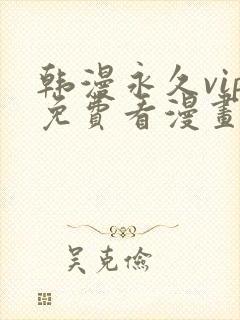 韩漫永久vip免费看漫画的软件