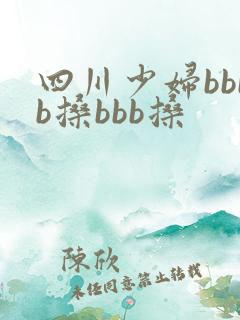 四川少妇bbbb搡bbb搡